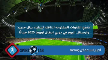 جميع القنوات المفتوحة الناقلة لمباراة ريال مدريد وأرسنال اليوم في دوري أبطال أوروبا 2025 مجانًا